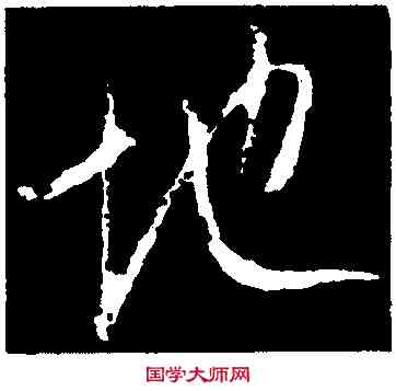 地,集王羲之書,書法字典